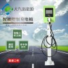 家用型電動(dòng)汽車專用單槍充電站交流停車場(chǎng)充電樁