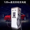 120KW雙槍電動(dòng)汽車國標(biāo)充電樁直流立式通用快充380V雙槍