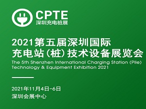 2021第五屆深圳國際充電站(樁)技術(shù)設(shè)備展覽會(huì) CPTE