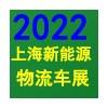 2022上海國際快遞物流產(chǎn)業(yè)博覽會(huì)