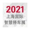 2021年上海國際智慧停車展覽會(huì)