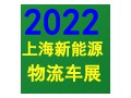 開啟快遞物流產(chǎn)業(yè)新時代聚焦2022上海快遞物流展?。?！