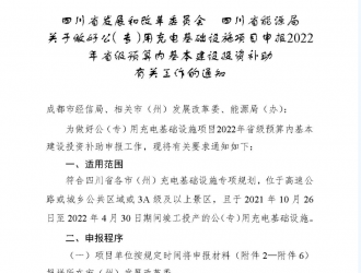 四川成都開展公專用充電基礎(chǔ)設(shè)施項目申報