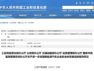 新能源車安全體系建設(shè)指導(dǎo)意見出臺(tái)：發(fā)生事故須提交相關(guān)數(shù)據(jù)！