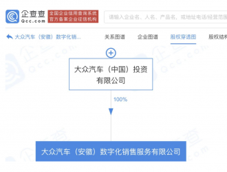 大眾中國注資17億成立新公司 經(jīng)營范圍含新能源車電附件銷售