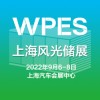 2022上海國際風(fēng)能、光伏、儲能產(chǎn)業(yè)展覽會