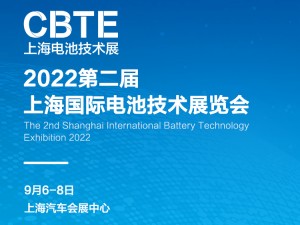 2022上海國際電池技術(shù)展覽會