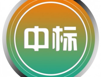 贛州市南康區(qū)體育中心光儲(chǔ)充一體化充電站設(shè)備采購項(xiàng)目中標(biāo)公告