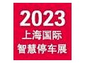 2023年上海國(guó)際智慧停車展覽會(huì)