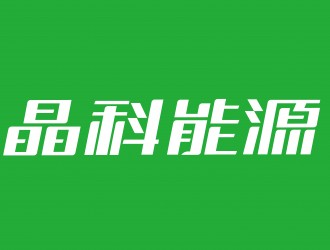 晶科能源TOPCon電池、組件、疊層效率連創(chuàng)三項記錄