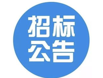 招標(biāo) | 65萬 廣東深圳新能源充電站第三方巡查服務(wù)公開招標(biāo)