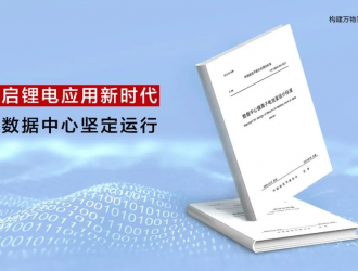 開啟鋰電應(yīng)用新時(shí)代!數(shù)據(jù)中心首個(gè)鋰離子電池室設(shè)計(jì)標(biāo)準(zhǔn)正式發(fā)布