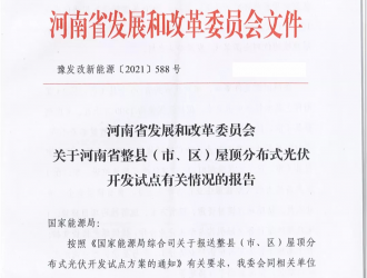 66個(gè)縣 15GW！河南整縣推進(jìn)分布式光伏試點(diǎn)名單出爐