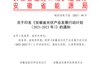 安徽省光伏產(chǎn)業(yè)發(fā)展行動(dòng)計(jì)劃（2021-2023年）發(fā)布！