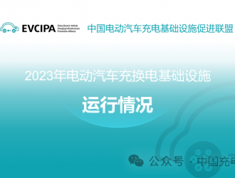 2023年全國電動(dòng)汽車充換電基礎(chǔ)設(shè)施運(yùn)行情況