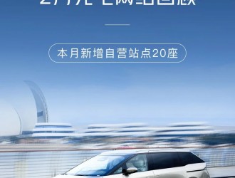 2024年2月，小鵬充電添加20座自營站