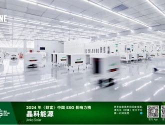 晶科能源上榜2024年《財富》中國ESG影響力企業(yè)