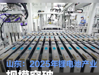 山東：到2025年全省鋰電池產(chǎn)業(yè)規(guī)模突破1000億元